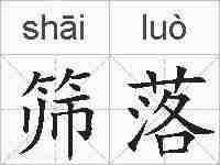 筛落的拼音