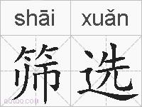 筛选的拼音