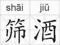 筛酒的拼音