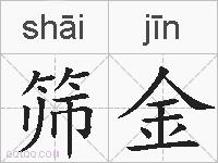 筛金的拼音