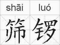 筛锣的拼音