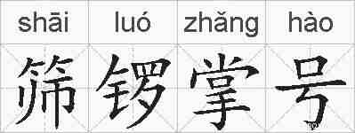筛锣掌号的拼音