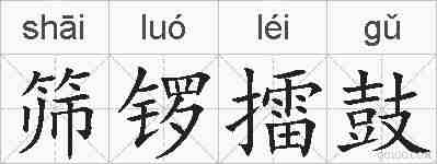 筛锣擂鼓的拼音