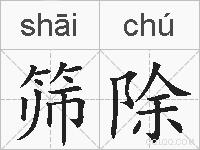 筛除的拼音