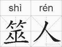 筮人的拼音