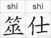 筮仕的拼音