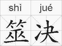 筮决的拼音