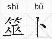 筮卜的拼音