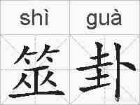 筮卦的拼音