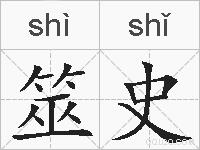 筮史的拼音