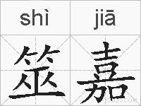 筮嘉的拼音