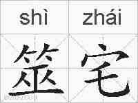筮宅的拼音