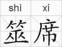 筮席的拼音
