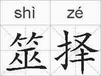 筮择的拼音