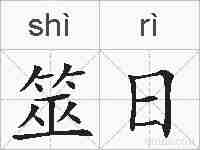 筮日的拼音