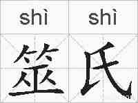 筮氏的拼音