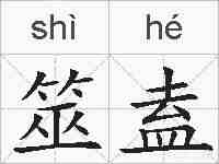 筮盍的拼音