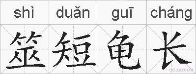 筮短龟长的拼音