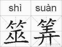 筮筭的拼音