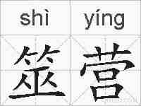 筮营的拼音