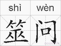 筮问的拼音