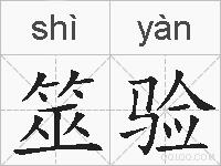 筮验的拼音