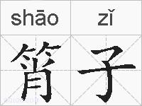 筲子的拼音