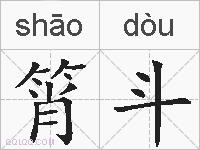 筲斗的拼音