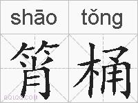 筲桶的拼音