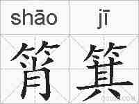 筲箕的拼音