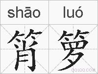 筲箩的拼音