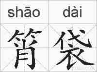 筲袋的拼音
