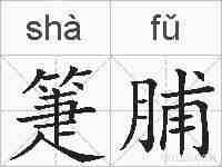 箑脯的拼音