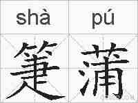 箑蒲的拼音