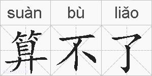 算不了的拼音