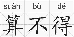 算不得的拼音