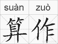 算作的拼音