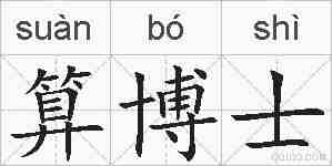 算博士的拼音