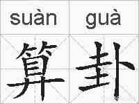 算卦的拼音