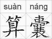 算囊的拼音