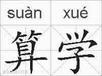 算学的拼音