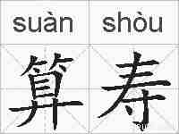 算寿的拼音