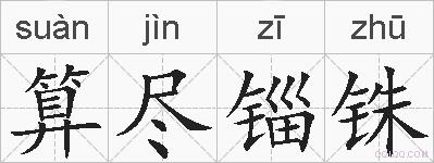 算尽锱铢的拼音