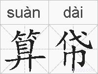 算帒的拼音