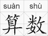 算数的拼音