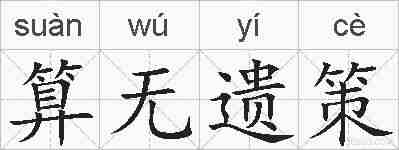 算无遗策的拼音