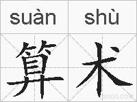 算术的拼音