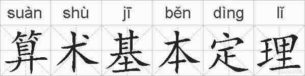 算术基本定理的拼音