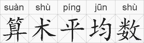 算术平均数的拼音