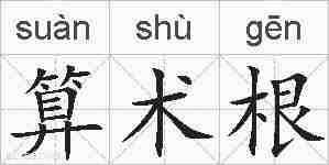 算术根的拼音